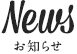 お知らせ